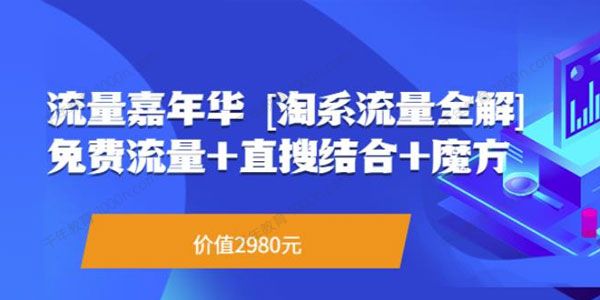 淘系流量全解系列课：免费流量+直搜结合+魔方