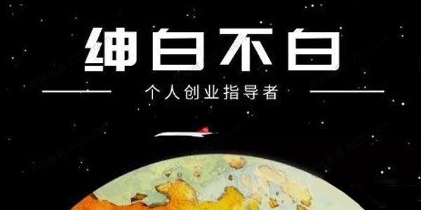 绅白不白《小红书无货源第4期》半自动店铺群