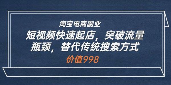 淘宝电商副业：短视频快速起店 替代传统搜索方式