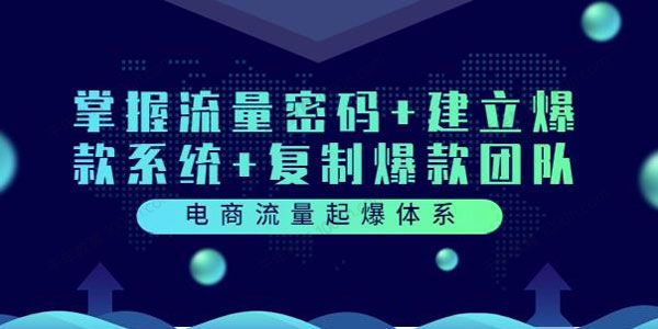 电商流量起爆体系：流量密码+爆款系统+爆款团队