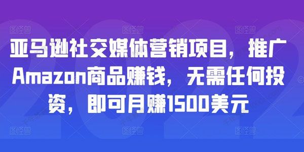 亚马逊社交媒体营销项目 无投资推广Amazon商品赚钱