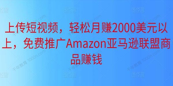上传短视频免费推广Amazon亚马逊联盟商品赚钱