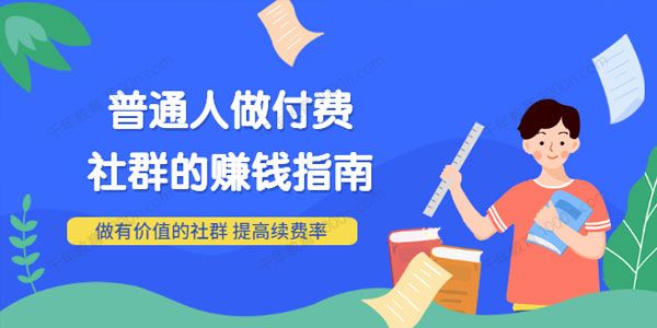 男儿国《普通人做付费社群的赚钱指南》做有价值的社群