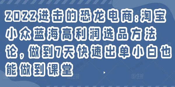 进击的恐龙电商：淘宝小众蓝海高利润选品方法论