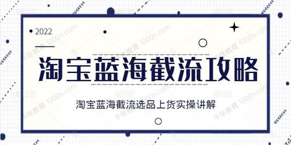 淘宝蓝海截流攻略 淘宝蓝海截流选品上货实操讲解