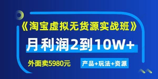 程哥《淘宝虚拟无货源实战班》第4期 月利润2到10W+