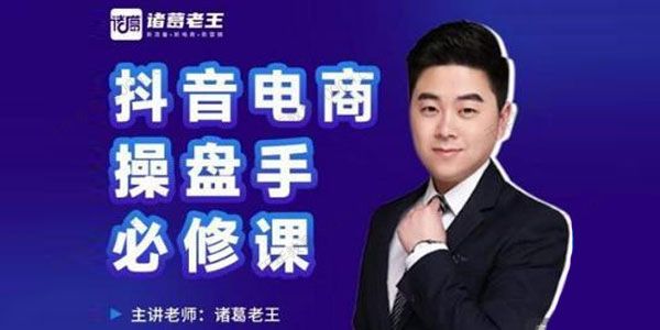 诸葛老王《抖音电商操盘手必修课》?起号破局爆款运营