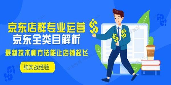贝千电商店群：京东全类目解析 京东店群专业运营实操
