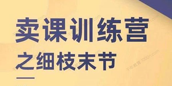 抖校长田源《卖课训练营之细枝末节》提高课程转化