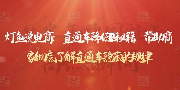 灯鱼说电商《直通车降低PPC秘籍》了解直通车隐藏的规律