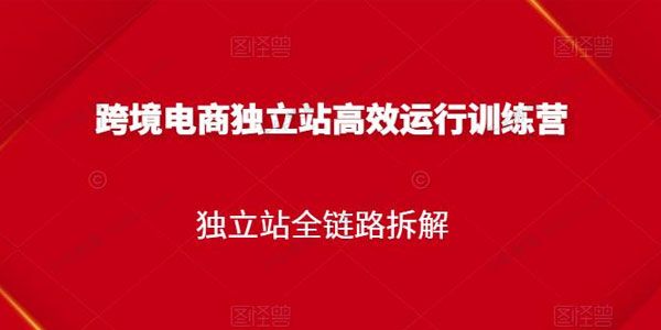 跨境电商独立站高效运行训练营 独立站全链路拆解