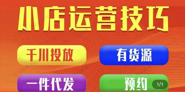 七巷社《抖音小店千川付费投放全套课程》