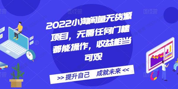 2022小淘闲鱼无货源项目 无门槛易操作收益相当可观
