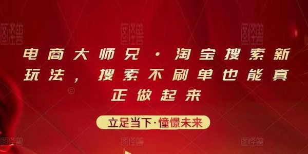 电商大师兄《淘宝搜索新玩法》不刷单也能做起来
