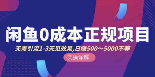 宇晨闲鱼无货源电商课 丰富讲诉闲鱼卖货技巧