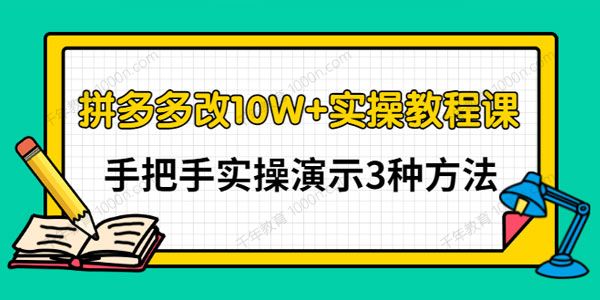 德哥《拼多多改10W+实操教程》实操演示3种方法