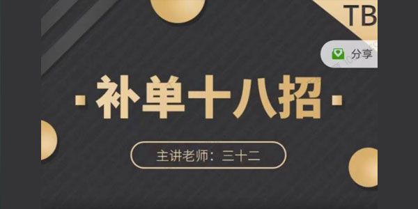 数据蛇《淘宝补单十八招》招招落地实操，简单实用易学