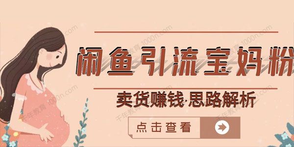 闲鱼引流宝妈粉+卖货赚钱一个月收益30000+