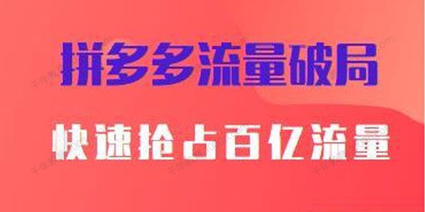 阿杰《拼多多流量破局如何打黑标》爆款的思路