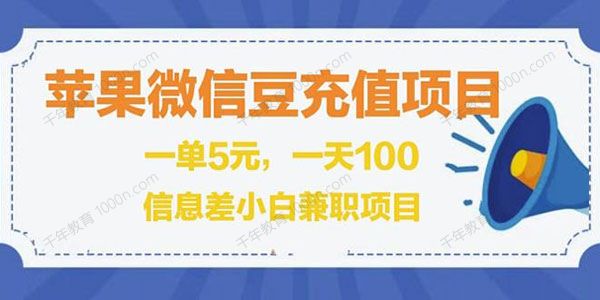 闲鱼淘宝卖苹果微信豆充值项目 一单利润5元