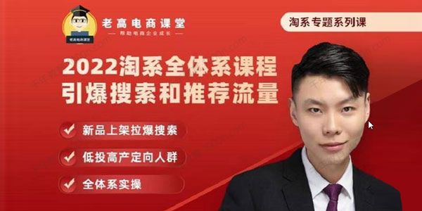 左丘《2022淘系全体系课程：引爆搜索和推荐流量》