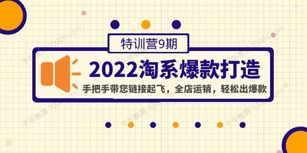 2022淘系爆款打造特训营第9期 全店运销轻松出爆款