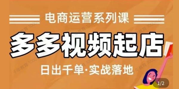小乔《多多视频起店蓝海项目》日出千单实战落地
