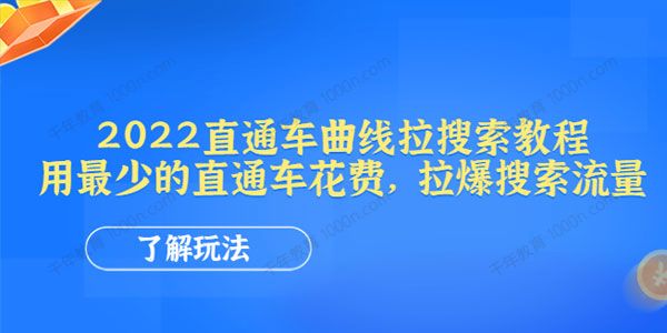 周心驰聊电商标品直通车曲线拉搜索