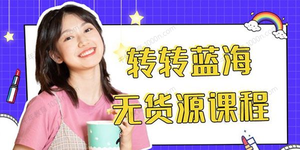 转转蓝海无货源电商教程