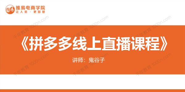 推易电商《十月份拼多多线上直播课程》