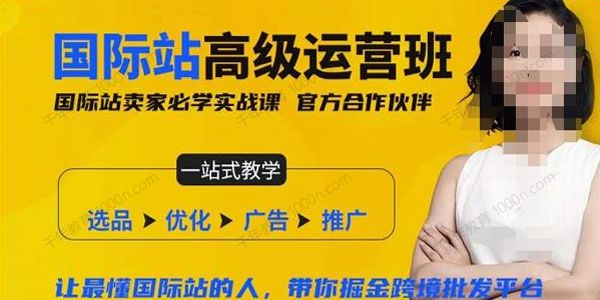 长清老师《阿里巴巴国际站高级运营班》掘金跨境批发平台