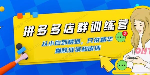 拼多多店群训练营：课程从基础到运营