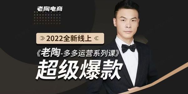 2022全新线上超级爆款《老陶拼多多运营系列课程》