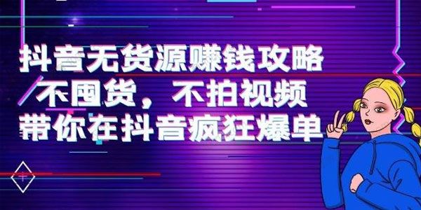 刘Sir《抖音无货源赚钱攻略》不囤货抖音疯狂爆单