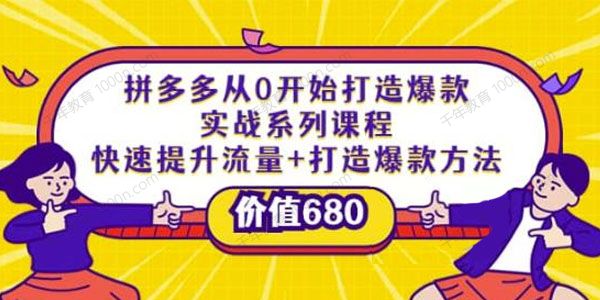 拼多多打造爆款实战系列：快速提升流量+打造爆款