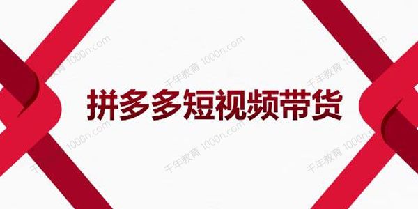 2022风口红利期：拼多多短视频带货，适合新手入门