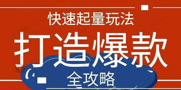 威哥《拼多多从0起步小白到大神运营全攻略》