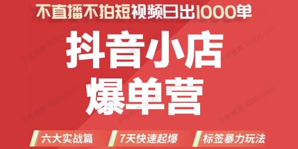 推易电商《抖音小店爆单营》不直播不拍短视频日出千单.
