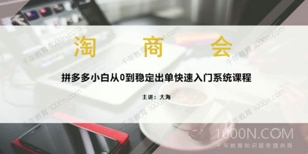 淘商会拼多多商家开店入门必学，0基础新手小白扫盲课