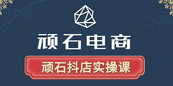 顽石电商《抖店自然流线上实操课2022版》