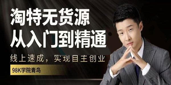 98k学院-青鸟《淘特无货源从入门到精通》