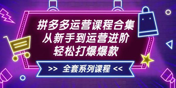 拼多多运营课程合集：轻松打爆爆款