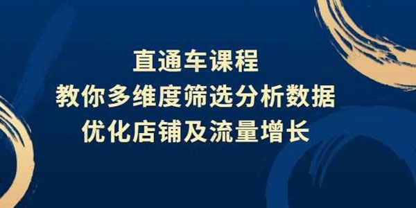 盗坤《淘宝直通车推广课程》多维度筛选分析数据 .