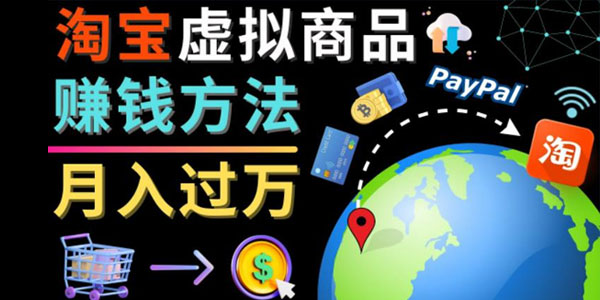 三种淘宝虚拟商品赚钱方法：代下载代上传代购月入过万元