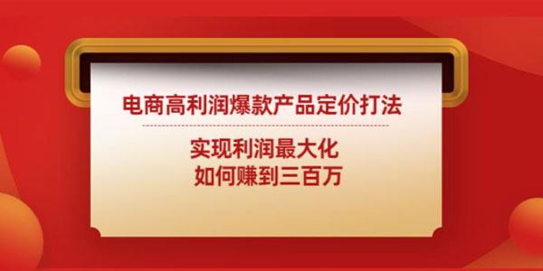 电商高利润爆款产品定价打法：实现利润最大化赚到300W