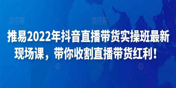 推易《抖音直播带货实操班》2022年最新现场课