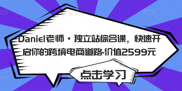 Daniel老师《独立跨境电商站综合课》