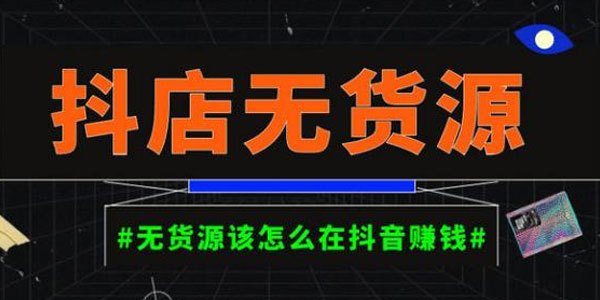 启哥《抖店无货源店群陪跑计划》在家副业月入10000+