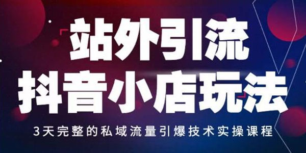 Peter《站外引流抖音小店玩法》?私域流量引爆技术