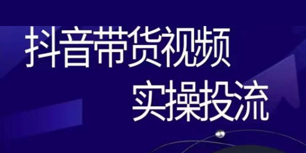 彬彬很靠谱《抖音带货视频实操投流》短视频拉动销售额增长